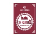 花蓮皇家海悅之幸福廚房招牌設計-0712
