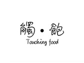 觸•飽Touching food