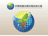 中華民國太陽光電系統公會LOGO