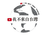 【Logo設計】我不來自台灣