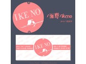 IKENO logo 時尚版