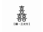 囍三次方_logo1