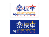 泰式logo
