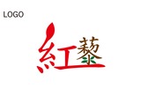 紅藜logo