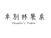 卓別林餐桌Chaplin's Table