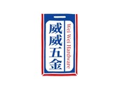 威威五金形象logo