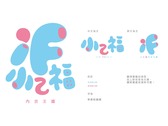 IF小乙福內衣王國logo/商標設計