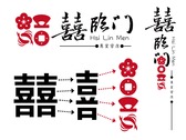 囍臨門logo-3