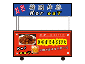 韓國炸雞