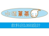 水漾菓茶logo設計