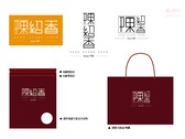 陳紹香logo/內包裝/禮盒設計