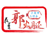 郭火腿logo