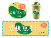 文青愛綠豆冰