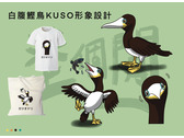 白腹鰹鳥Kuso形象設計