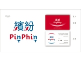 繽紛 Pin-phin Logo＆名片設