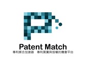 專利媒合加速器 專利買賣與授權的機會平台