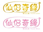 仙侶奇緣 logo