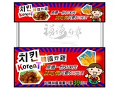 韓國炸雞攤車LOGO&招牌設計