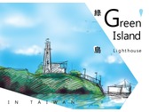 綠島明信片插畫設計