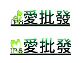 愛批發logo設計