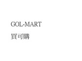 GOL-MART買可購