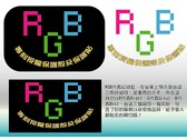 RGB 玩美色彩手機殼/保護貼