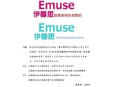 Emuse伊曼思