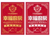 幸福廚房-招牌