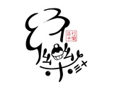 行樂30-logo