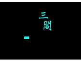 三閣哨子麵logo設計