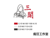 三閣哨子麵logo設計