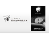 頤康美學牙醫診所Logo、名片設計