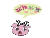 網拍logo-豬豬的窩