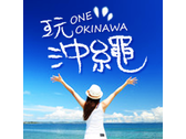 ONE-OKINAWA玩沖繩
