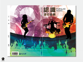 流行音樂國中教科書封面設計