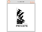 Private 私藏